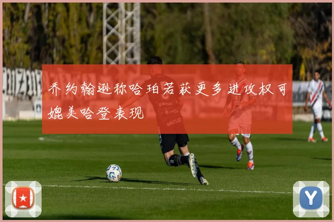 乔约翰逊称哈珀若获更多进攻权可媲美哈登表现