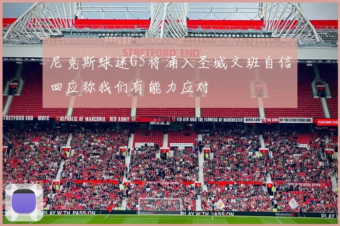 尼克斯球迷G5将涌入圣城文班自信回应称我们有能力应对